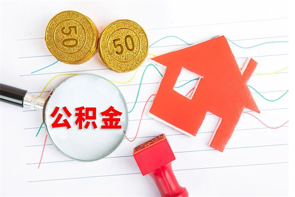 潜江城镇户口公积金怎么取出来（城镇户口住房公积金怎么取）