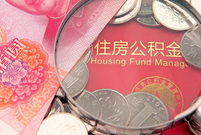 潜江城镇户口公积金怎么取出来（城镇户口住房公积金怎么取）
